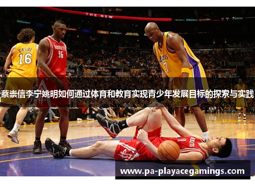 蔡崇信李宁姚明如何通过体育和教育实现青少年发展目标的探索与实践