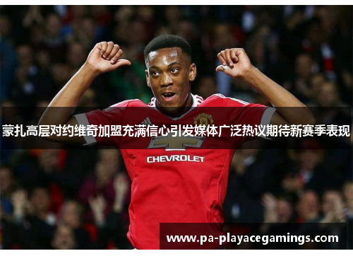 蒙扎高层对约维奇加盟充满信心引发媒体广泛热议期待新赛季表现