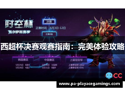 西超杯决赛观赛指南：完美体验攻略