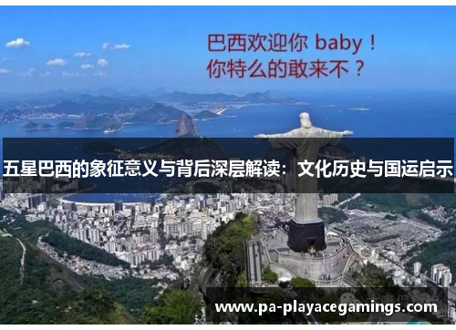 五星巴西的象征意义与背后深层解读：文化历史与国运启示