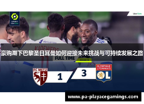 豪购潮下巴黎圣日耳曼如何迎接未来挑战与可持续发展之路