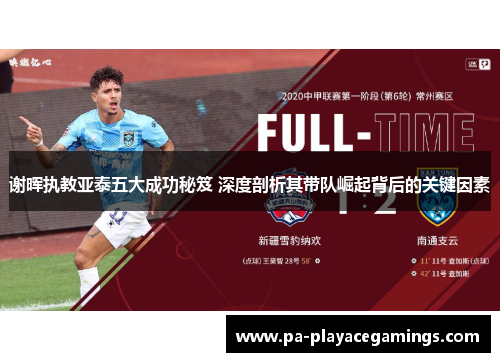 谢晖执教亚泰五大成功秘笈 深度剖析其带队崛起背后的关键因素