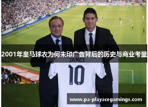 2001年皇马球衣为何未印广告背后的历史与商业考量