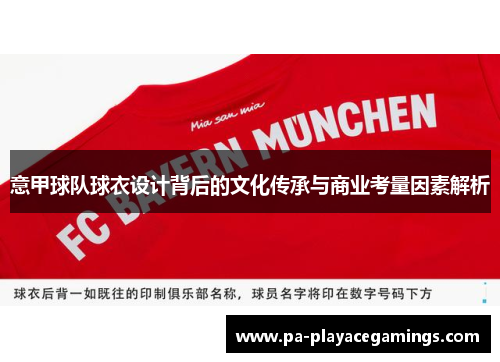 意甲球队球衣设计背后的文化传承与商业考量因素解析