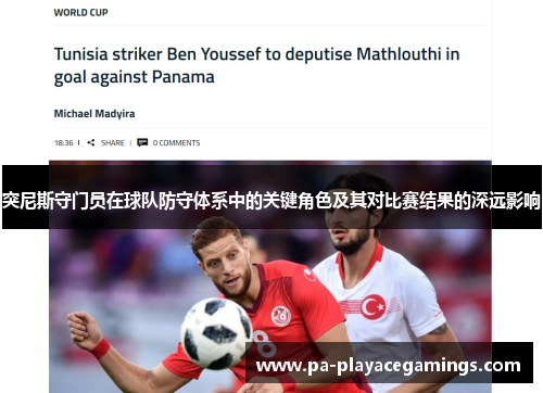 突尼斯守门员在球队防守体系中的关键角色及其对比赛结果的深远影响