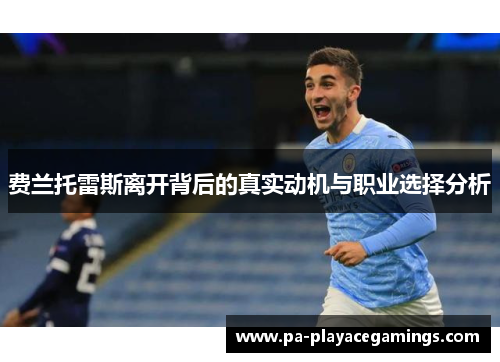 费兰托雷斯离开背后的真实动机与职业选择分析