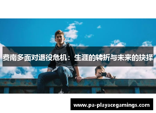 费南多面对退役危机：生涯的转折与未来的抉择