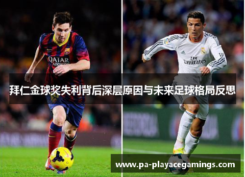 拜仁金球奖失利背后深层原因与未来足球格局反思