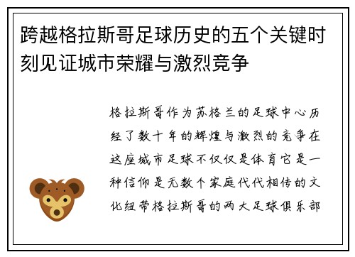 跨越格拉斯哥足球历史的五个关键时刻见证城市荣耀与激烈竞争 跨越格拉斯哥足球历史的五个关键时刻见证城市荣耀与激烈竞争