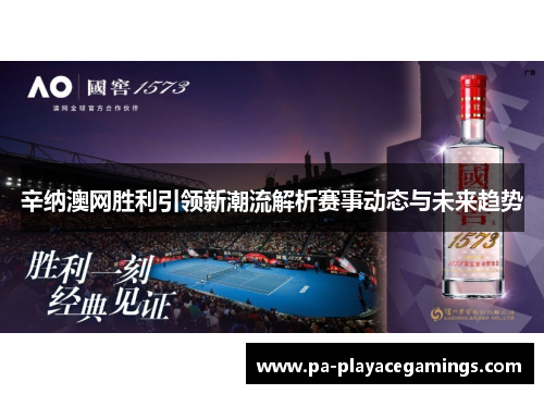 辛纳澳网胜利引领新潮流解析赛事动态与未来趋势