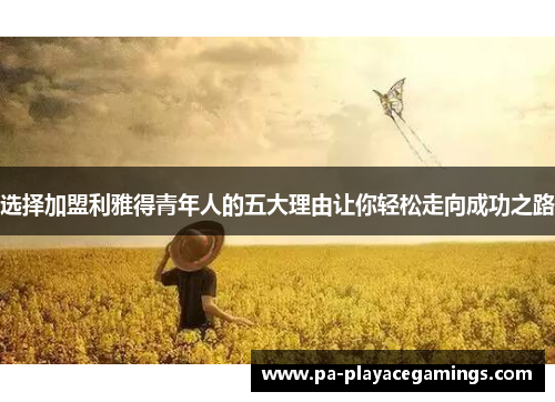 选择加盟利雅得青年人的五大理由让你轻松走向成功之路