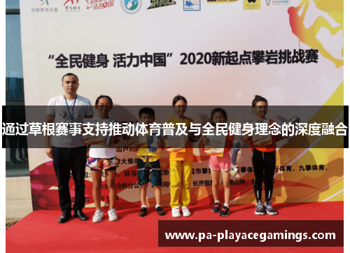 通过草根赛事支持推动体育普及与全民健身理念的深度融合