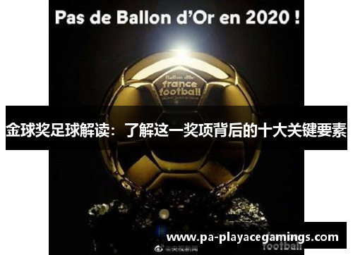 金球奖足球解读：了解这一奖项背后的十大关键要素