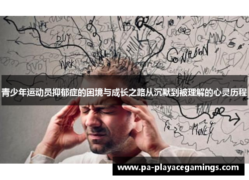 青少年运动员抑郁症的困境与成长之路从沉默到被理解的心灵历程