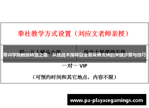 青训学院教练转型之路：从技战术指导到全面发展支持的关键步骤与技巧