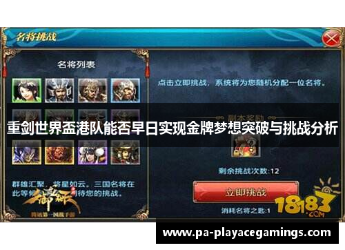 重剑世界盃港队能否早日实现金牌梦想突破与挑战分析