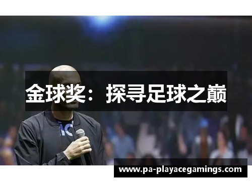金球奖：探寻足球之巅