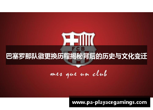 巴塞罗那队徽更换历程揭秘背后的历史与文化变迁
