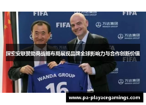 探索安联赞助商战略布局展现品牌全球影响力与合作创新价值