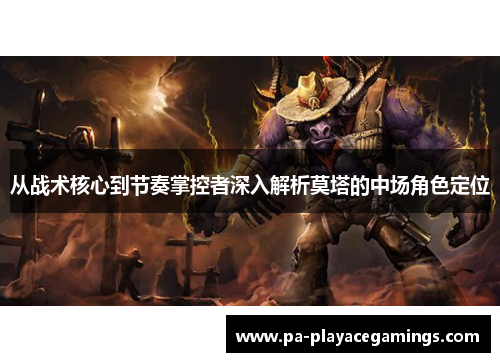 从战术核心到节奏掌控者深入解析莫塔的中场角色定位
