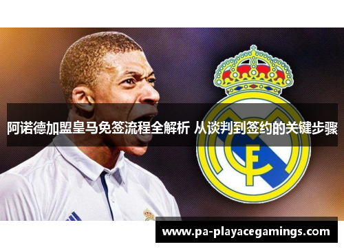 阿诺德加盟皇马免签流程全解析 从谈判到签约的关键步骤