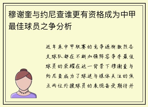 穆谢奎与约尼查谁更有资格成为中甲最佳球员之争分析 穆谢奎与约尼查谁更有资格成为中甲最佳球员之争分析