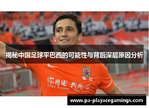 揭秘中国足球平巴西的可能性与背后深层原因分析