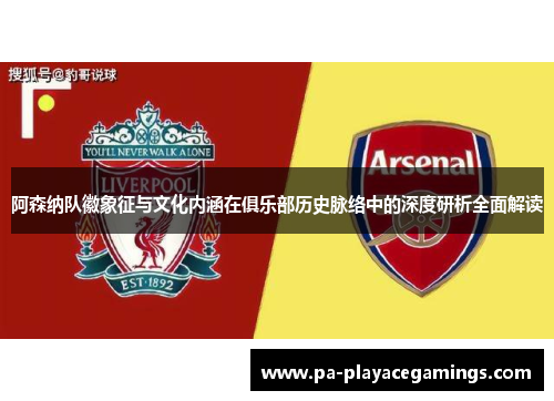 阿森纳队徽象征与文化内涵在俱乐部历史脉络中的深度研析全面解读