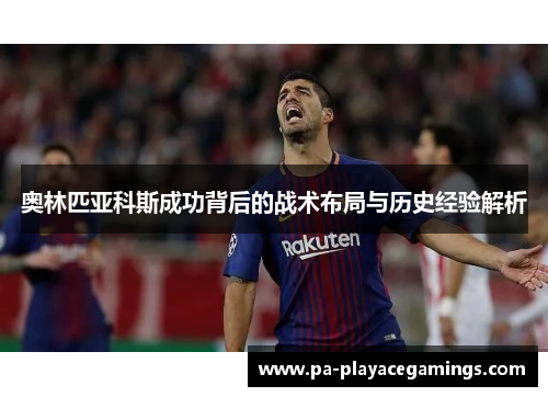 奥林匹亚科斯成功背后的战术布局与历史经验解析 奥林匹亚科斯成功背后的战术布局与历史经验解析