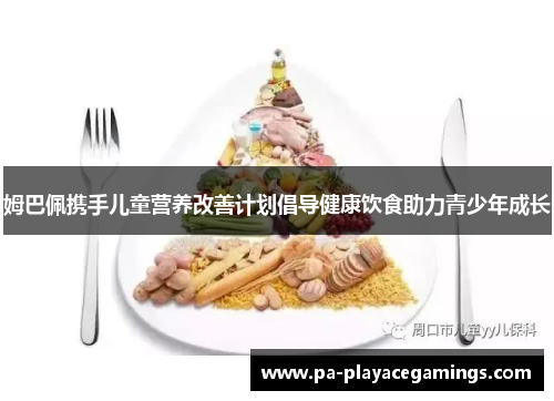 姆巴佩携手儿童营养改善计划倡导健康饮食助力青少年成长 姆巴佩携手儿童营养改善计划倡导健康饮食助力青少年成长