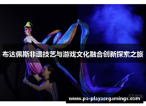 布达佩斯非遗技艺与游戏文化融合创新探索之旅 布达佩斯非遗技艺与游戏文化融合创新探索之旅