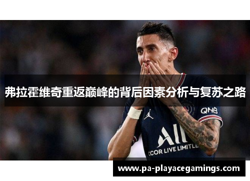 弗拉霍维奇重返巅峰的背后因素分析与复苏之路