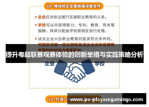 提升粤超联赛观赛体验的创新举措与实践策略分析