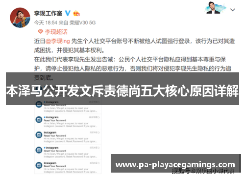 本泽马公开发文斥责德尚五大核心原因详解 本泽马公开发文斥责德尚五大核心原因详解