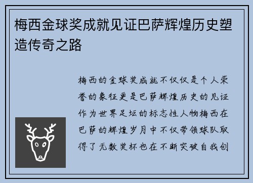 梅西金球奖成就见证巴萨辉煌历史塑造传奇之路 梅西金球奖成就见证巴萨辉煌历史塑造传奇之路
