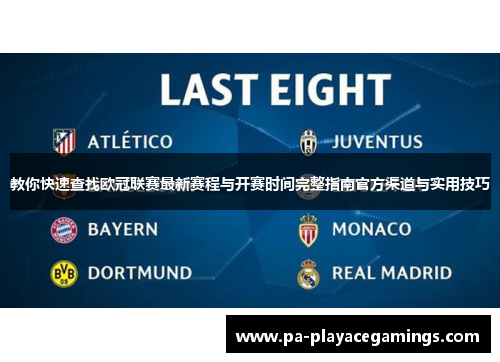 教你快速查找欧冠联赛最新赛程与开赛时间完整指南官方渠道与实用技巧 教你快速查找欧冠联赛最新赛程与开赛时间完整指南官方渠道与实用技巧