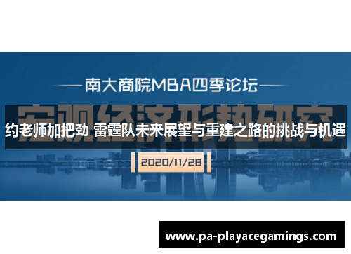 约老师加把劲 雷霆队未来展望与重建之路的挑战与机遇