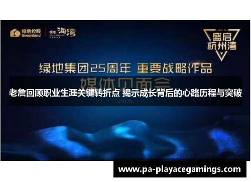 老詹回顾职业生涯关键转折点 揭示成长背后的心路历程与突破 老詹回顾职业生涯关键转折点 揭示成长背后的心路历程与突破