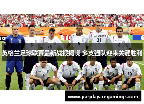 英格兰足球联赛最新战报揭晓 多支强队迎来关键胜利 英格兰足球联赛最新战报揭晓 多支强队迎来关键胜利