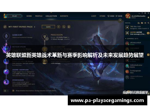 英雄联盟新英雄战术革新与赛季影响解析及未来发展趋势展望 英雄联盟新英雄战术革新与赛季影响解析及未来发展趋势展望