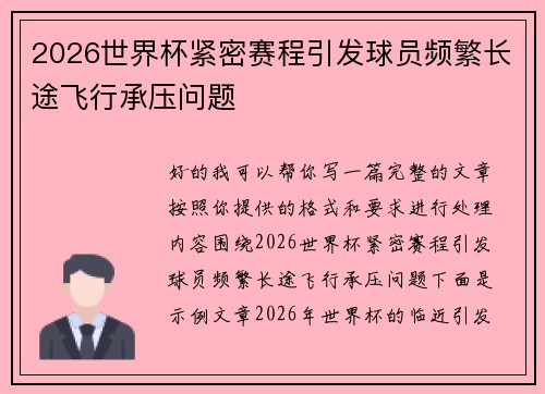 2026世界杯紧密赛程引发球员频繁长途飞行承压问题