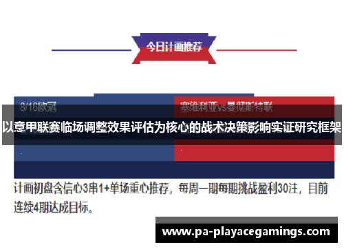 以意甲联赛临场调整效果评估为核心的战术决策影响实证研究框架