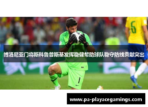 博洛尼亚门将斯科鲁普斯基发挥稳健帮助球队稳守防线贡献突出 博洛尼亚门将斯科鲁普斯基发挥稳健帮助球队稳守防线贡献突出