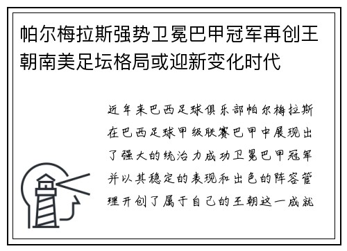 帕尔梅拉斯强势卫冕巴甲冠军再创王朝南美足坛格局或迎新变化时代