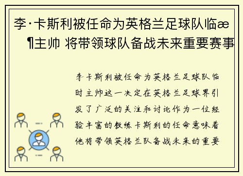 李·卡斯利被任命为英格兰足球队临时主帅 将带领球队备战未来重要赛事 李·卡斯利被任命为英格兰足球队临时主帅 将带领球队备战未来重要赛事