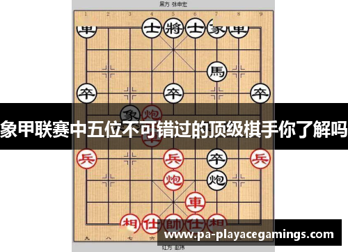 象甲联赛中五位不可错过的顶级棋手你了解吗