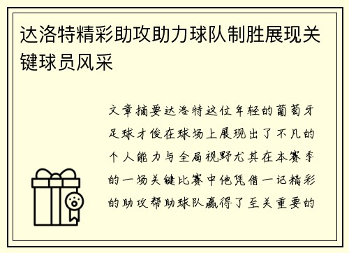 达洛特精彩助攻助力球队制胜展现关键球员风采