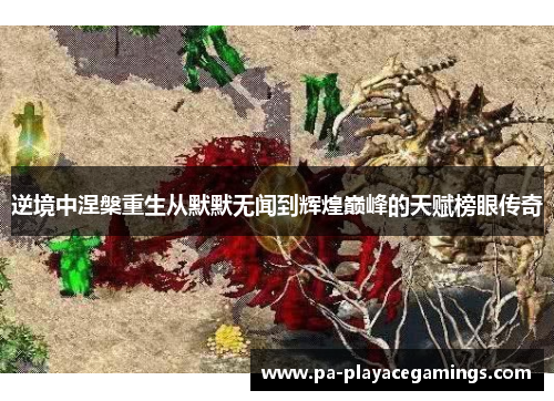 逆境中涅槃重生从默默无闻到辉煌巅峰的天赋榜眼传奇