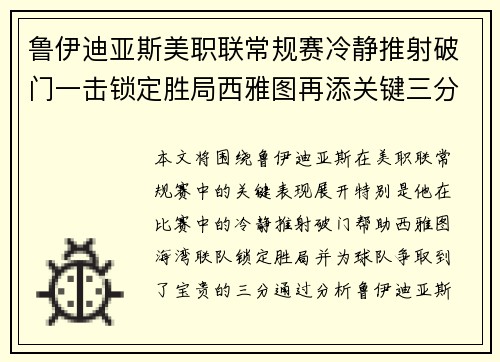 鲁伊迪亚斯美职联常规赛冷静推射破门一击锁定胜局西雅图再添关键三分 鲁伊迪亚斯美职联常规赛冷静推射破门一击锁定胜局西雅图再添关键三分