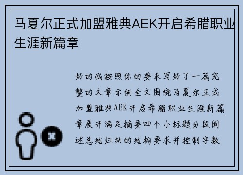 马夏尔正式加盟雅典AEK开启希腊职业生涯新篇章 马夏尔正式加盟雅典AEK开启希腊职业生涯新篇章